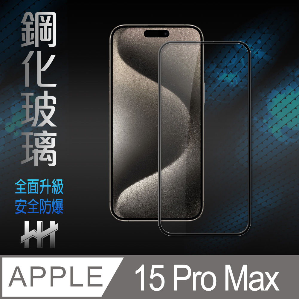 HH 鋼化玻璃保護貼系列Apple iPhone 15 Pro Max (6.7吋)(全滿版)