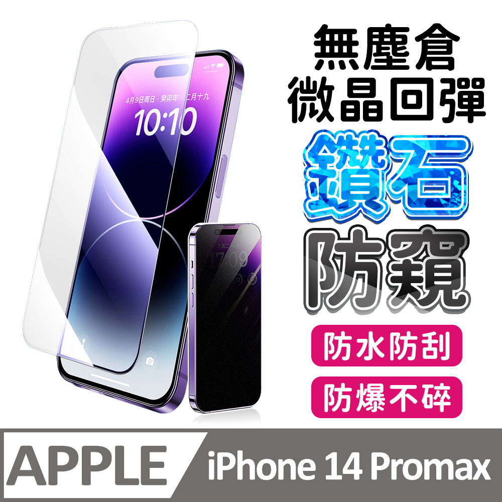 【膜法師】iPhone 14 pro max 鑽石防窺保護貼 微晶回彈 太空防塵倉 手機螢幕玻璃貼