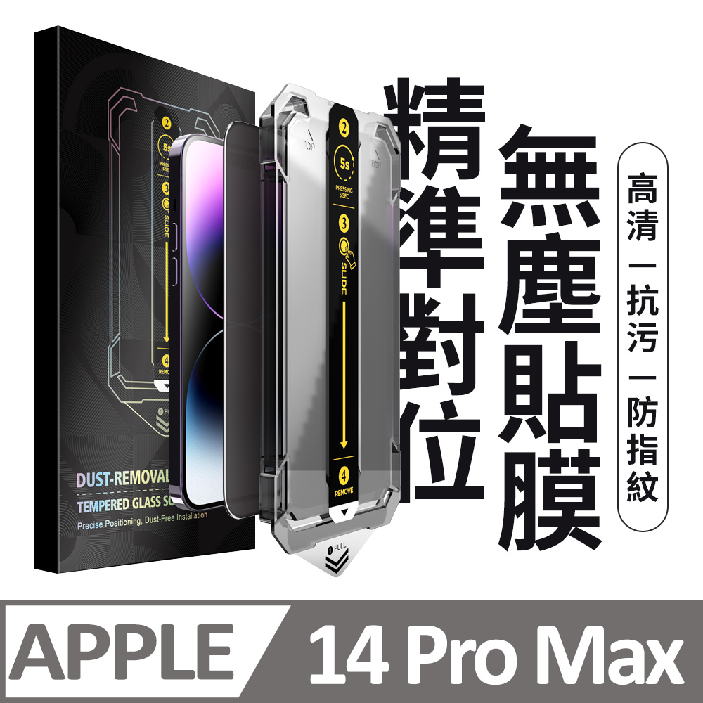 【膜法師】iPhone 14 Pro Max 高清保護貼 頂級黑盒無塵太空艙 特製防塵網手機螢幕玻璃貼