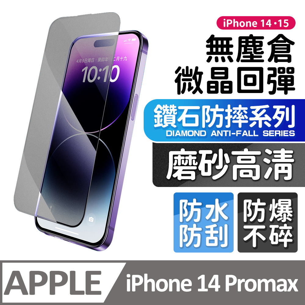 【膜法師】iPhone 14 pro max 鑽石磨砂保護貼 微晶回彈 太空防塵倉 手機螢幕玻璃貼