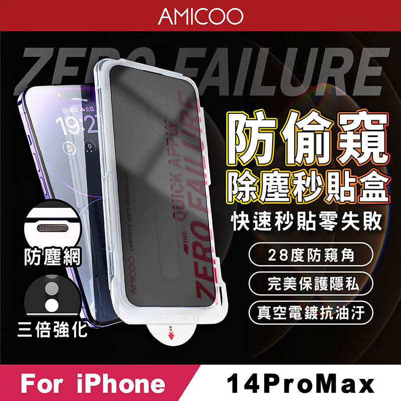【AMICOO】iPhone 14 Pro Max 防偷窺 除塵秒貼滿版保護貼