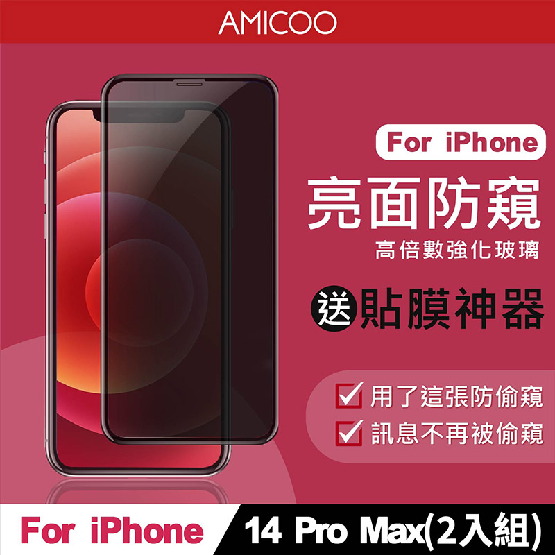 【AMICOO】iPhone 14 Pro Max 防偷窺 滿版玻璃保護貼 手機保護貼(2入組-送貼膜神器)