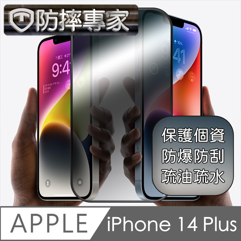 防摔專家 iPhone 14 Plus(6.7吋)升級款鋼化防窺螢幕保護貼
