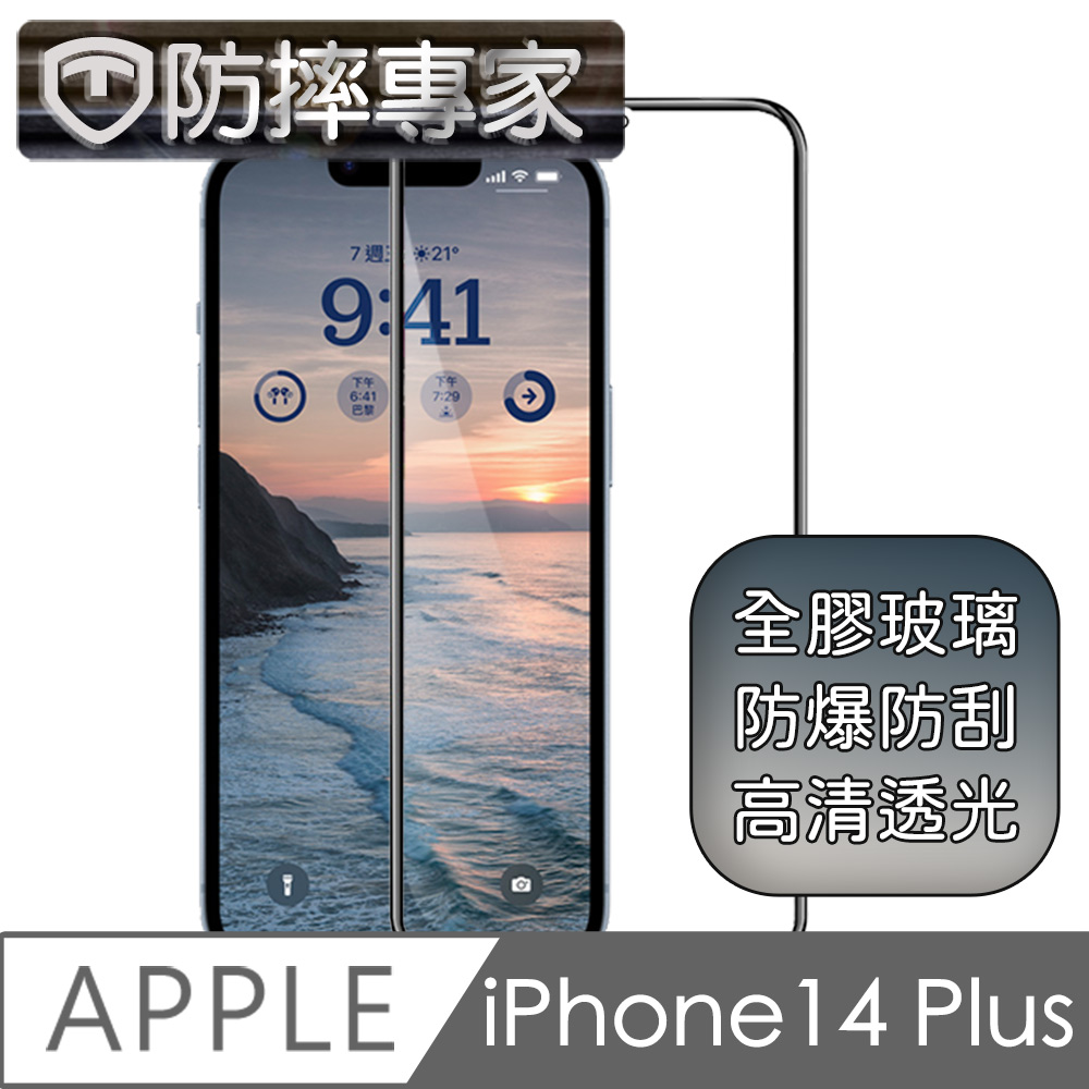 防摔專家 iPhone 14 Plus(6.7吋)全滿版2.5D鋼化玻璃保護貼