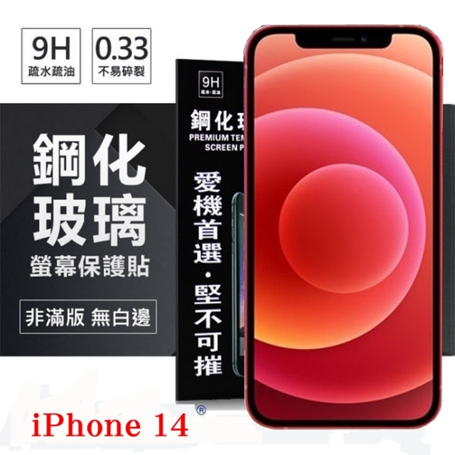 Apple iPhone 14 (6.1吋) 超強防爆鋼化玻璃保護貼 (非滿版) 螢幕保護貼