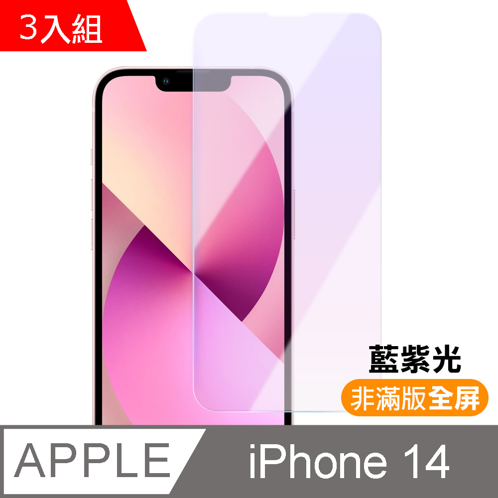 超值3入組 iPhone 14 非滿版藍光9H鋼化膜手機螢幕保護貼 iPhone14保護貼 iPhone14鋼化膜
