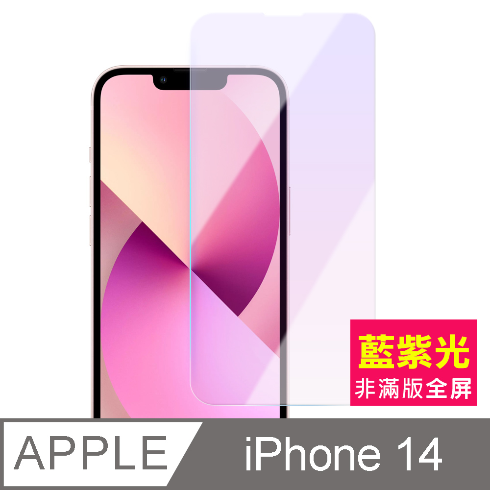iPhone 14 非滿版 藍光 鋼化膜 手機 9H 保護貼 iPhone14保護貼 iPhone14鋼化膜