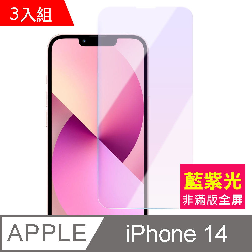 超值3入組 iPhone 14 非滿版 藍光 鋼化膜 手機 9H 保護貼 iPhone14保護貼 iPhone14鋼化膜