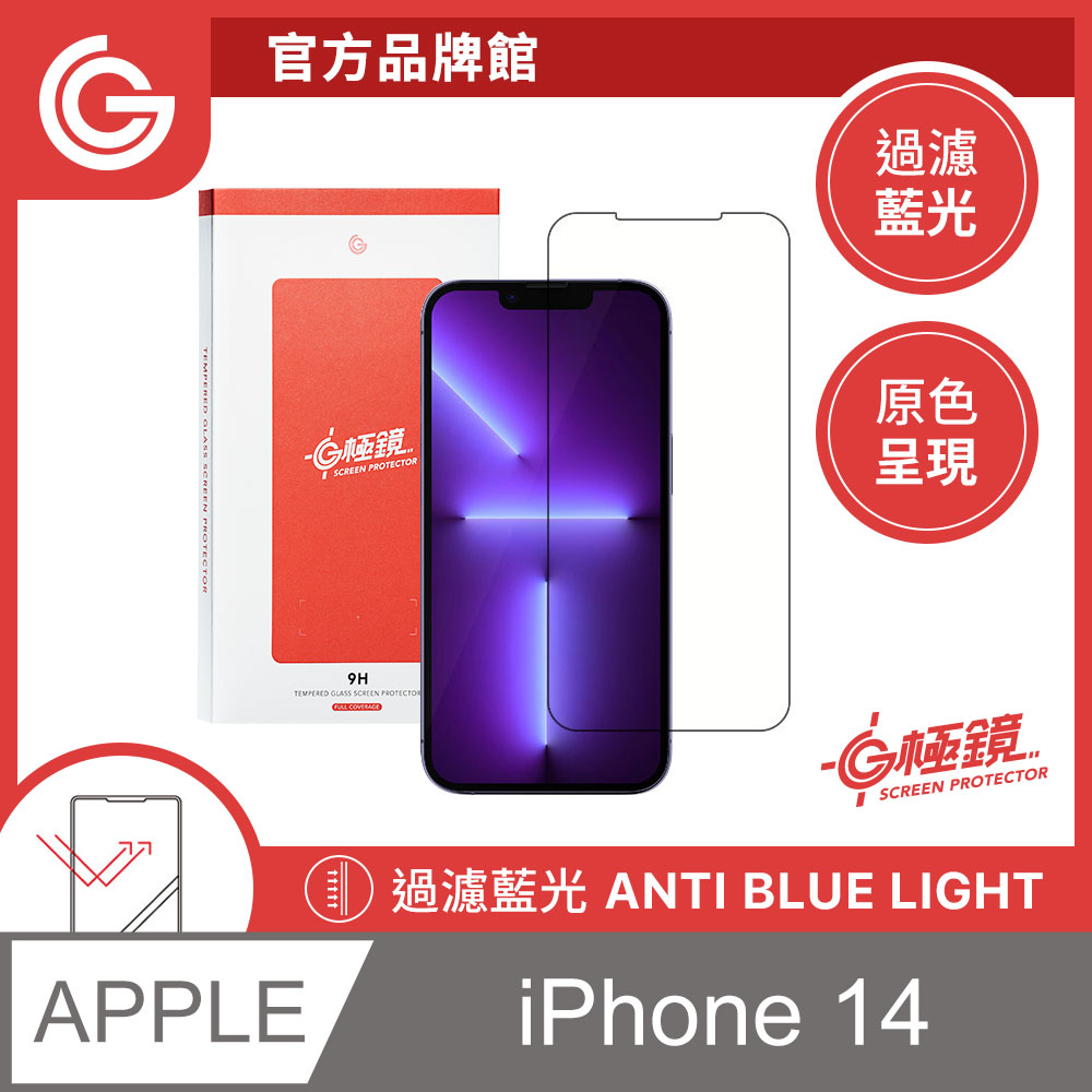 GC G極鏡 黑邊抗藍光玻璃貼 螢幕保護貼 iPhone 14 / 13 / 13 Pro 6.1吋 共用