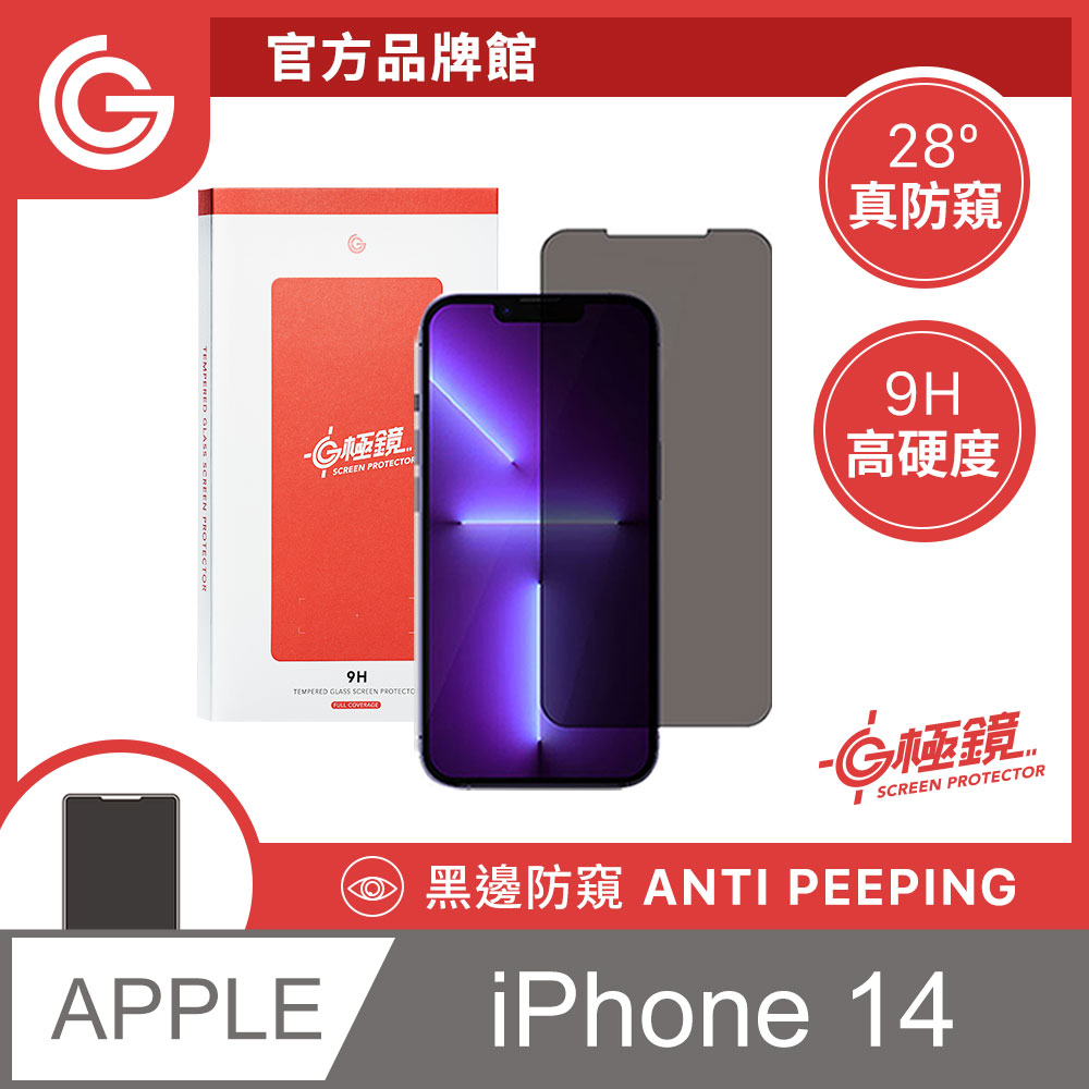 GC G極鏡 黑邊防窺玻璃貼 防偷窺螢幕保護貼 iPhone 14 / 13 / 13 Pro 6.1吋 共用