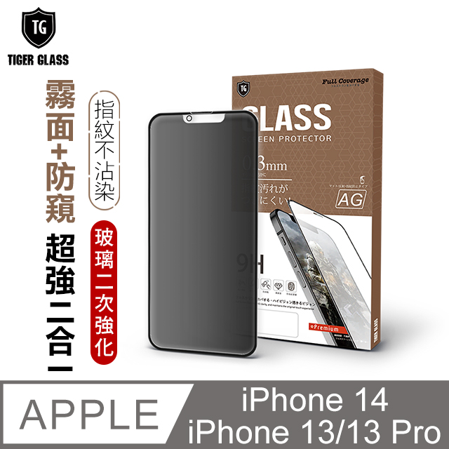 T.G iPhone 14/13 Pro/13 6.1吋 守護者Lite 超強二合一防窺+霧面9H滿版鋼化玻璃保護貼