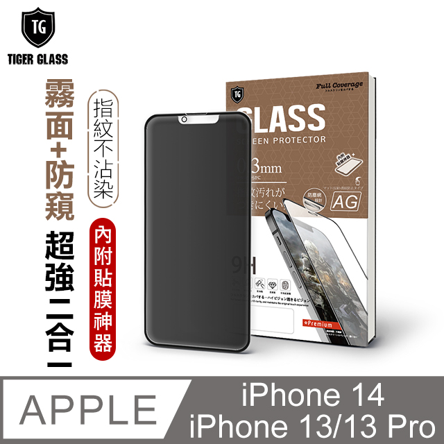 T.G Apple iPhone 14/13 Pro/13 6.1吋 守護者超強二合一防窺+霧面9H滿版鋼化玻璃保護貼