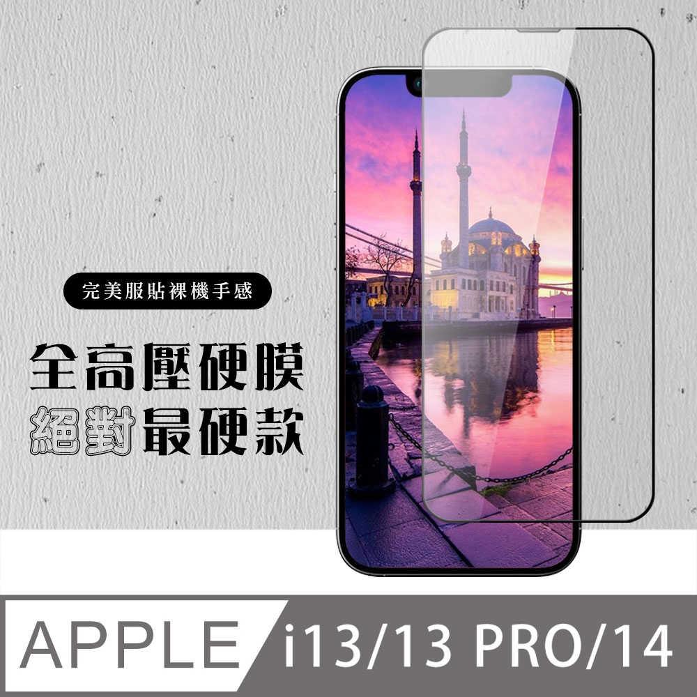 【IPhone 14】 高壓硬膜 保護貼 滿版高壓硬膜玻璃鋼化膜