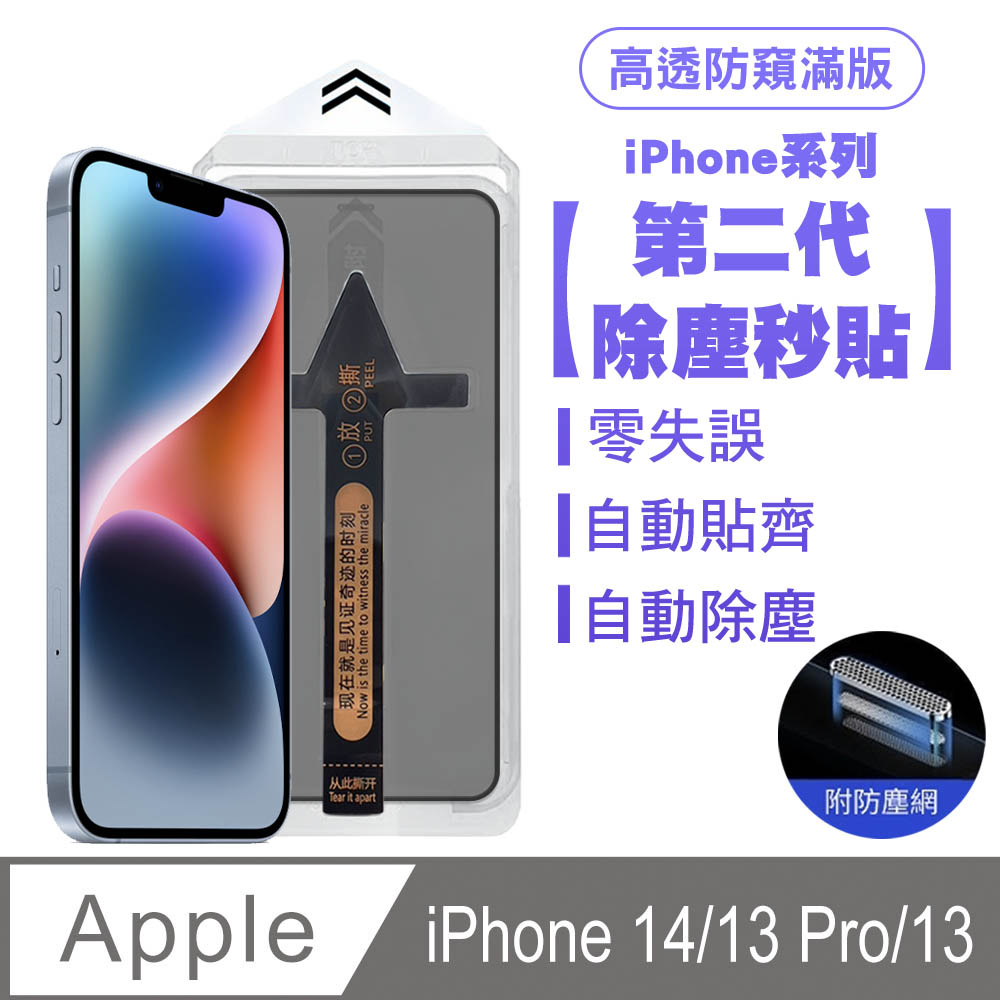 SHOWHAN iPhone 14/13 Pro/13 二代除塵 高透防窺滿版防塵網保護貼秒貼款-黑