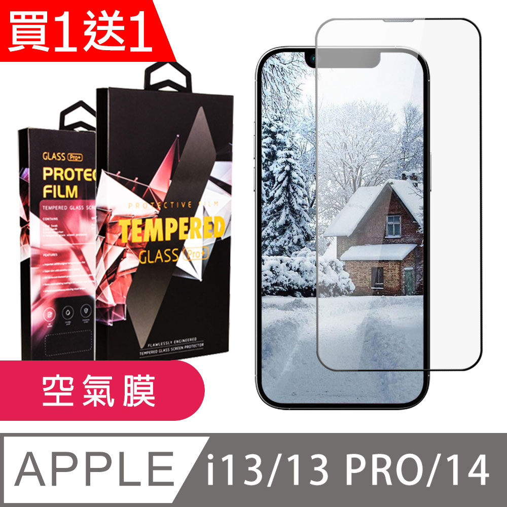 買一送一【IPhone 14】 隱形 保護貼 滿版全透空氣膜玻璃鋼化膜