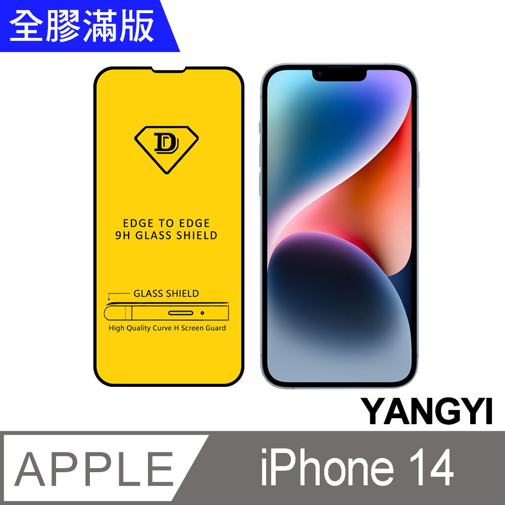 【YANGYI揚邑】iPhone 14 全膠滿版二次強化9H鋼化玻璃膜防爆保護貼-黑