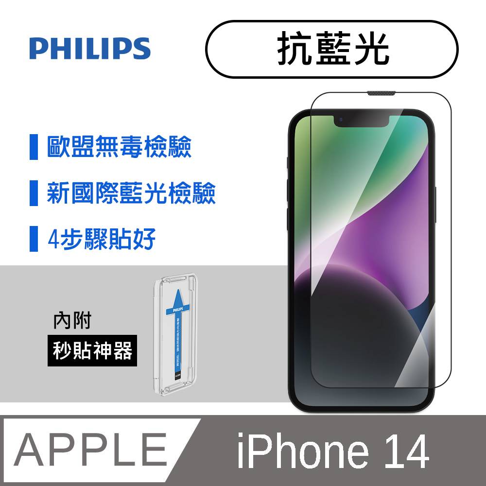 iPhone 14抗藍光鋼化玻璃保護貼-秒貼版 DLK1302/11