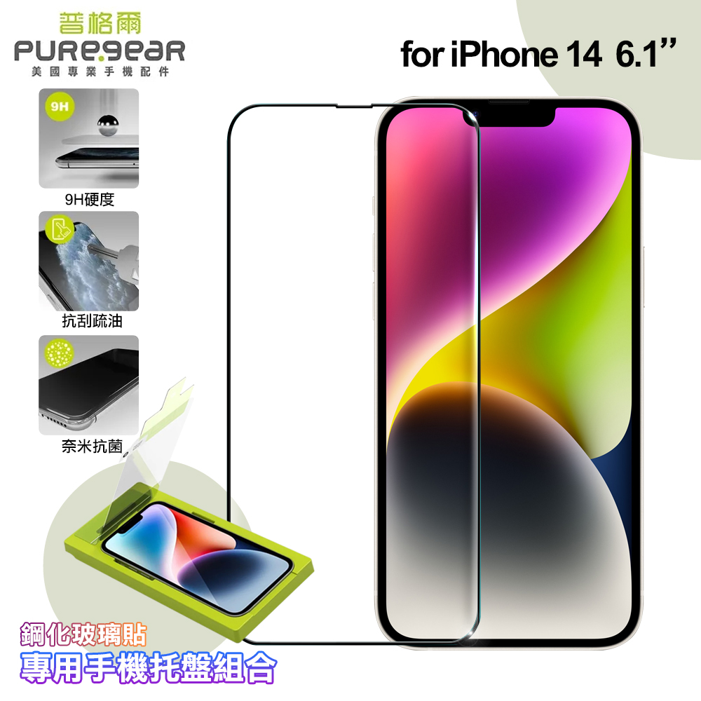 PUREGEAR普格爾 for iPhone 14 簡單貼 9H鋼化玻璃保護貼(滿版)+專用手機托盤組合