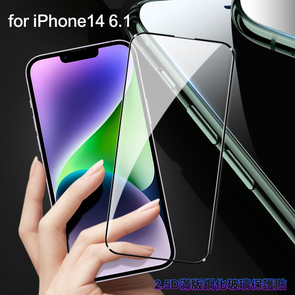 膜皇 For iPhone 14 6.1 2.5D 滿版鋼化玻璃保護貼