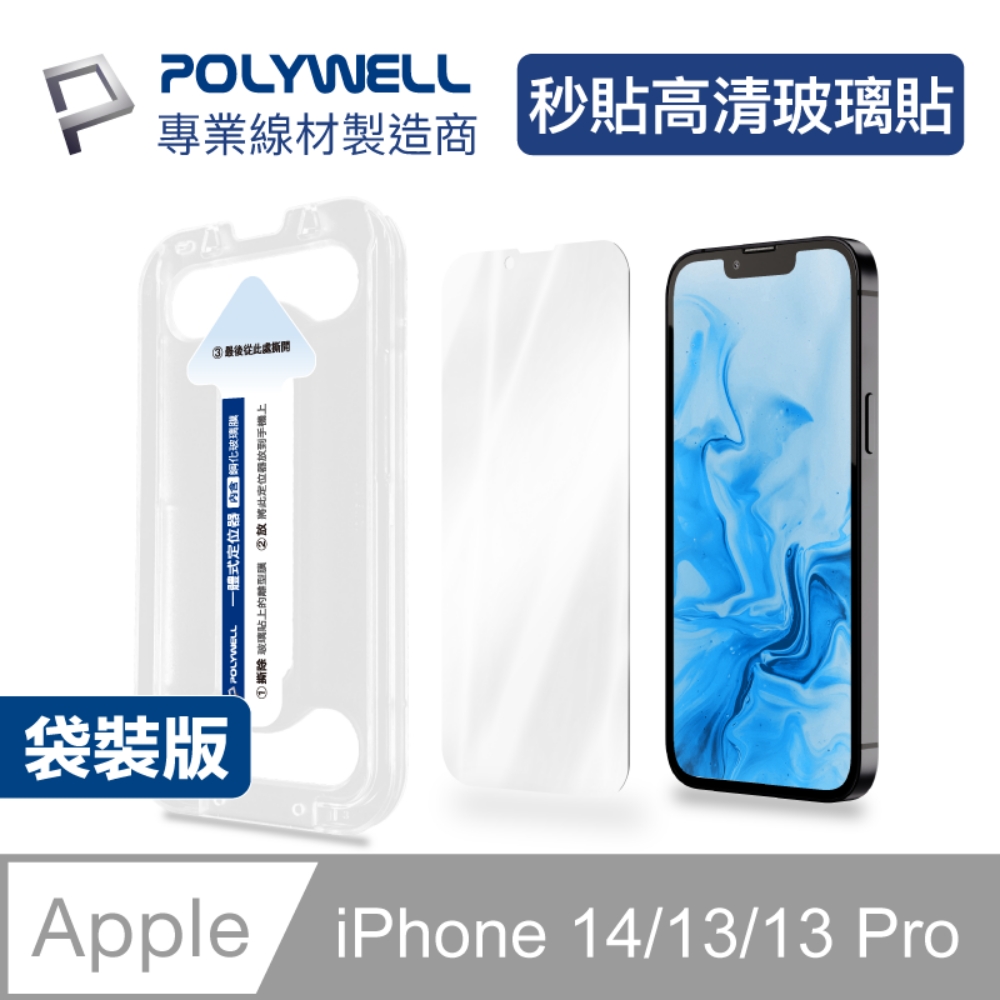 POLYWELL 鋼化玻璃膜 iPhone 14 6.1吋/ 高清版/ 袋裝