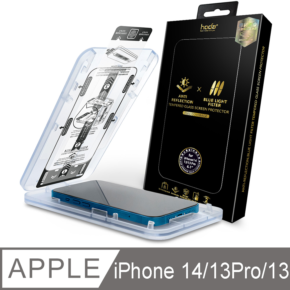 hoda iPhone 14 & iPhone 13/13 Pro 抗藍光AR抗反射滿版玻璃保護貼(附無塵太空艙貼膜神器)