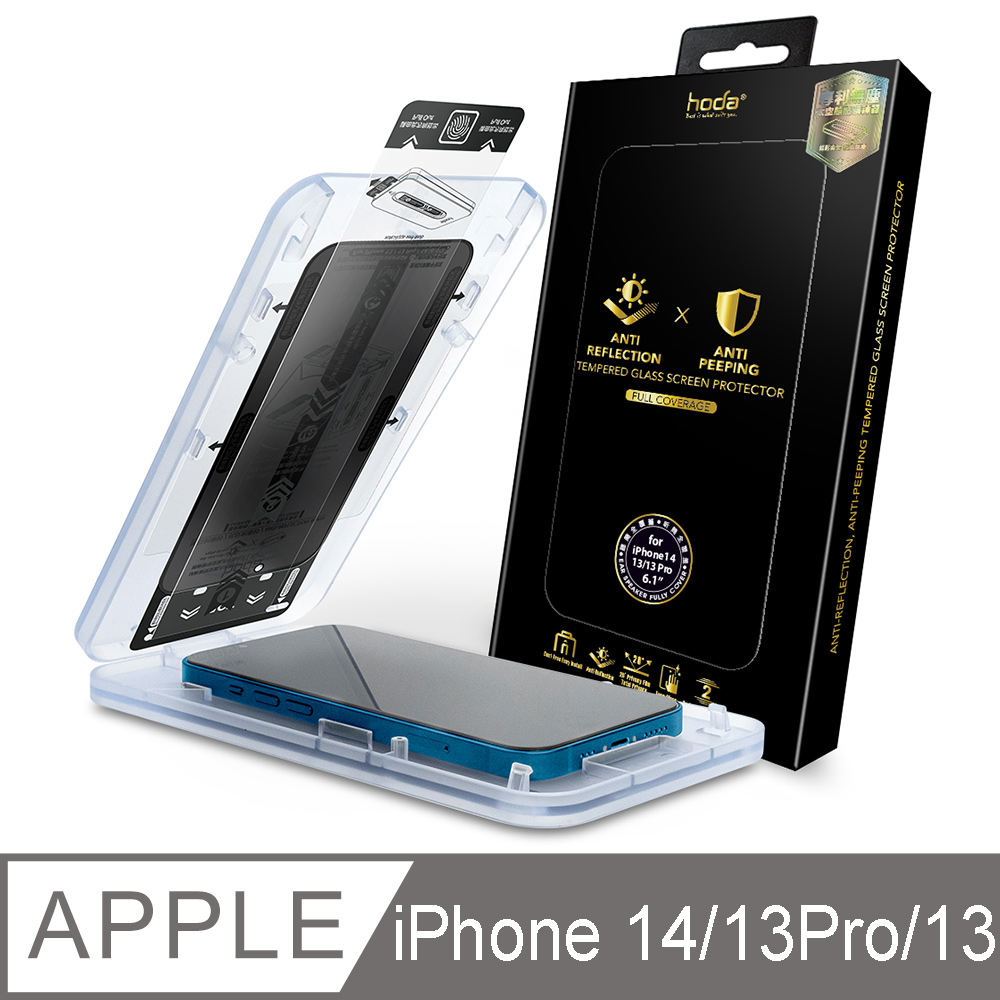 hoda iPhone 14 & iPhone 13/13 Pro 防窺AR抗反射滿版玻璃保護貼(附無塵太空艙貼膜神器)