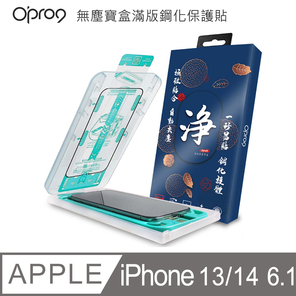 Opro9易貼無塵寶盒2.5D滿版鋼化保護貼-高清版-iPhone 14 6.1吋/iPhone 13 /iPhone 13 Pro 6.1吋
