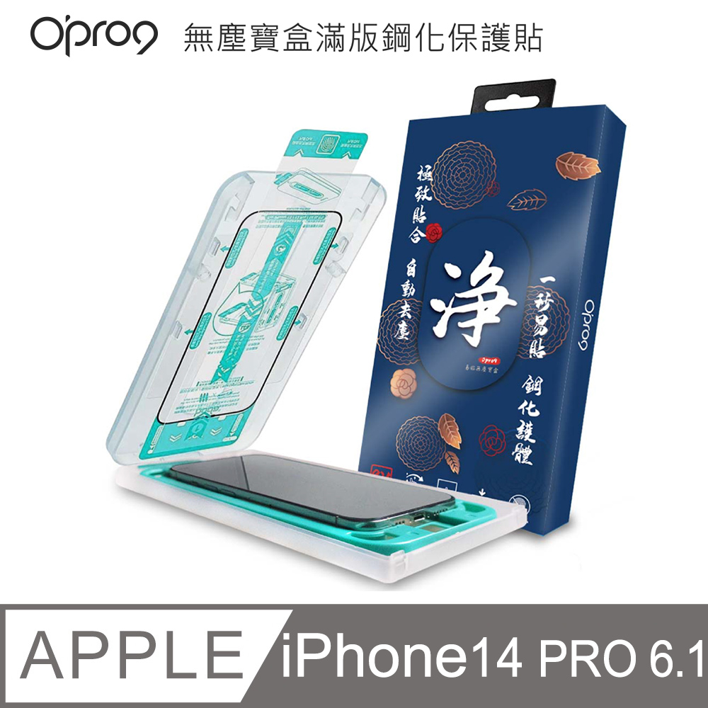 Opro9易貼無塵寶盒2.5D滿版鋼化保護貼-高清版-iPhone 14 Pro 6.1吋