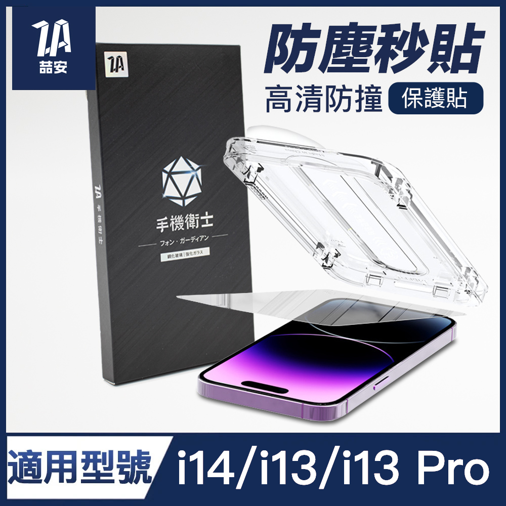 喆安ZA 6.1吋 i14 i13 Phone 14 13Pro 13 適用 高透防撞3D滿版 9H玻璃保護貼(附貼膜神器)
