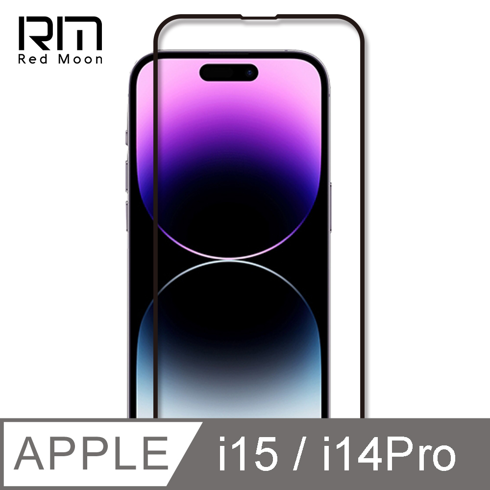 RedMoon APPLE iPhone 15 / i14Pro 6.1吋 9H高鋁玻璃保貼 螢幕貼 20D保貼