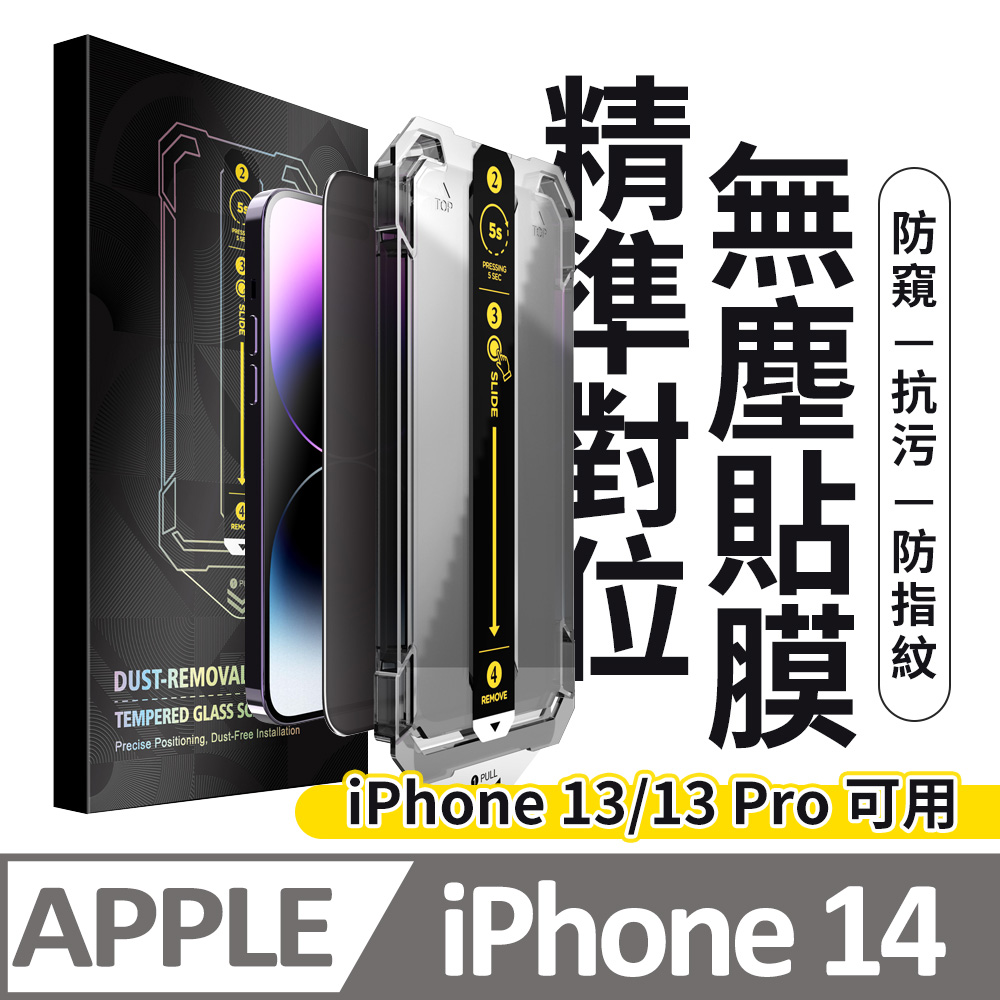【膜法師】iPhone 13/13 Pro/14共用款 防窺保護貼 頂級黑盒無塵太空艙 特製防塵網手機螢幕玻璃貼