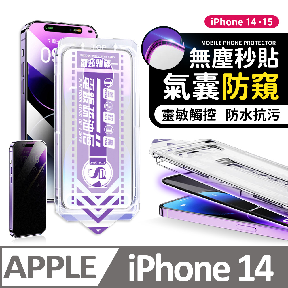 【膜法師】iPhone 13/13 Pro/14 氣囊防窺保護貼 特製氣囊包邊 太空防塵倉 手機螢幕玻璃貼