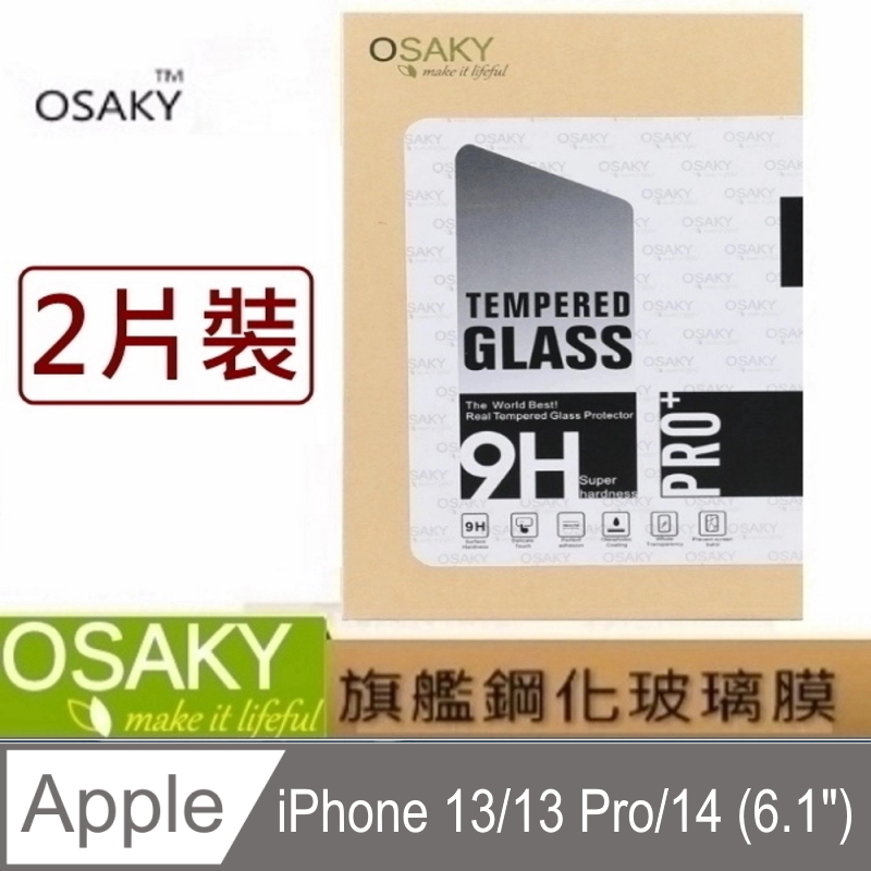 OSAKY for 蘋果Apple iPhone 13/13 Pro/14 鋼化玻璃保護貼9H(2片裝)