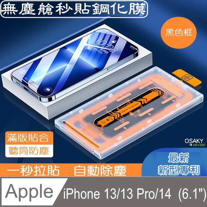 【OSAKY】蘋果Apple iPhone 13/13 Pro/14 滿版鋼化玻璃保護貼9H_無塵太空艙秒貼膜(黑色框)