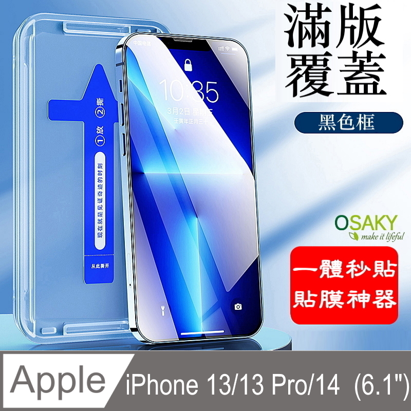 【OSAKY】蘋果Apple iPhone 13/13 Pro/14 滿版玻璃保護貼9H_秒貼膜(黑色框)