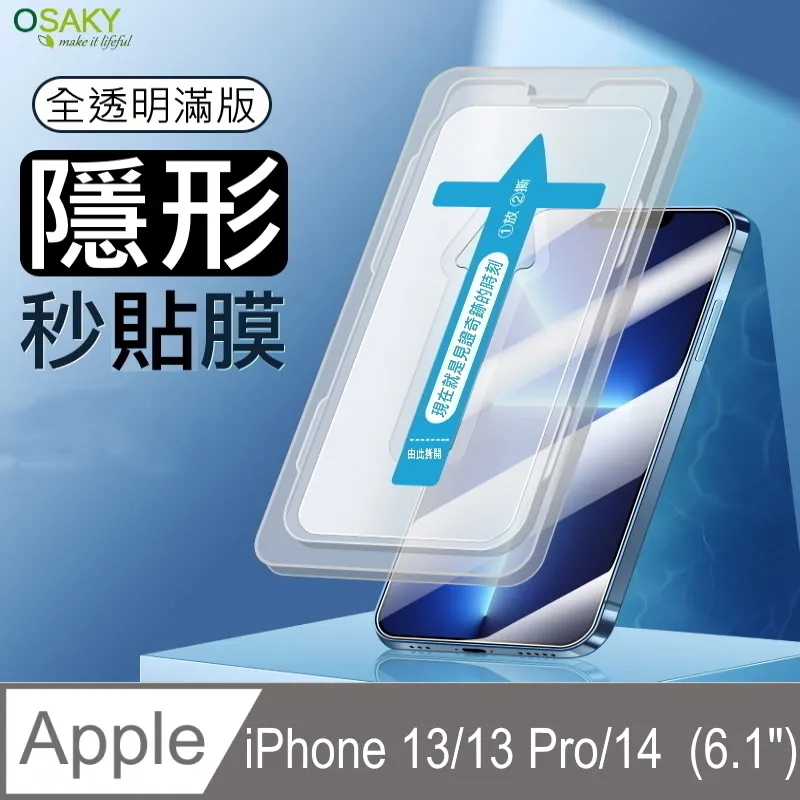 【OSAKY】蘋果Apple iPhone 13/13 Pro/14 玻璃保護貼9H_秒貼膜(全透明滿版)