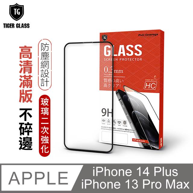T.G iPhone 14 Plus/13 Pro Max 6.7吋 守護者Lite 高清滿版鋼化膜手機保護貼(防爆防指紋)