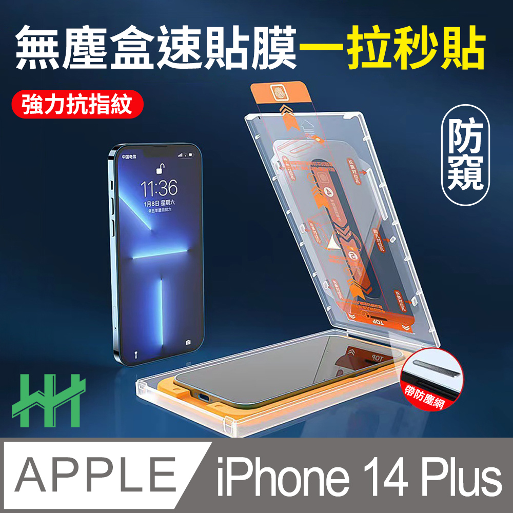 HH 無塵盒速貼膜系列 Apple iPhone 14 Plus (6.7吋) (防窺全滿版)