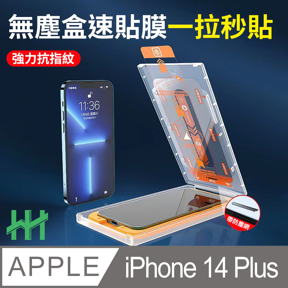 HH 無塵盒速貼膜系列 Apple iPhone 14 Plus (6.7吋) (全滿版)