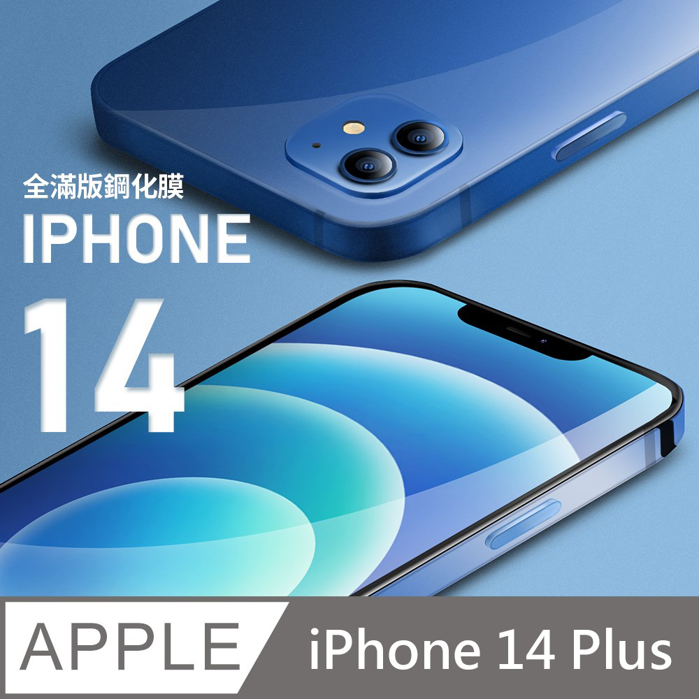 【全滿版鋼化膜】iPhone 14 Plus 保護貼 i14 Plus 玻璃貼 手機保護貼 保護膜