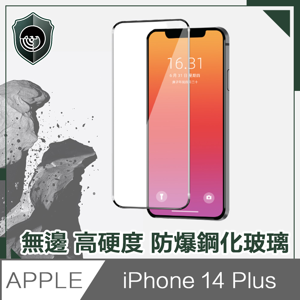 【穿山盾】iPhone 14 Plus 6.7吋無邊高硬度防爆鋼化玻璃保護貼