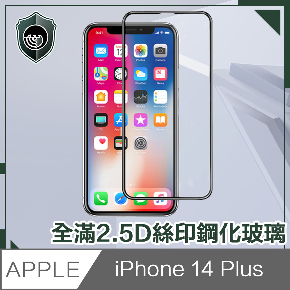 【穿山盾】iPhone 14 Plus 6.7吋全滿2.5D絲印鋼化玻璃保護貼