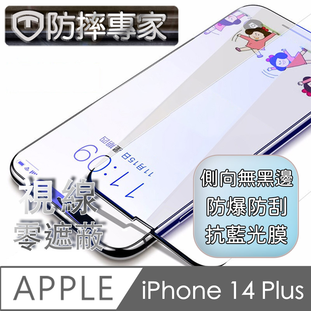 防摔專家 iPhone 14 Plus(6.7吋)無邊膜藍光鋼化玻璃保護貼