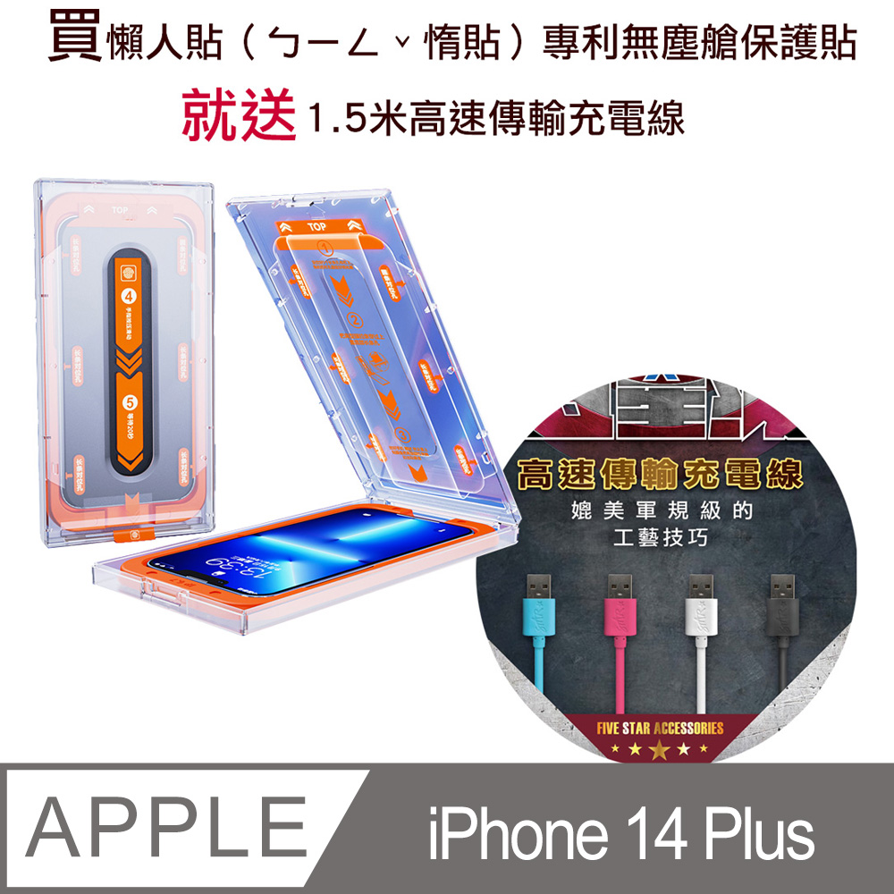 iPhone 14 Plus 懶人貼（ㄅㄧㄥˇ惰貼）專利無塵艙保護貼