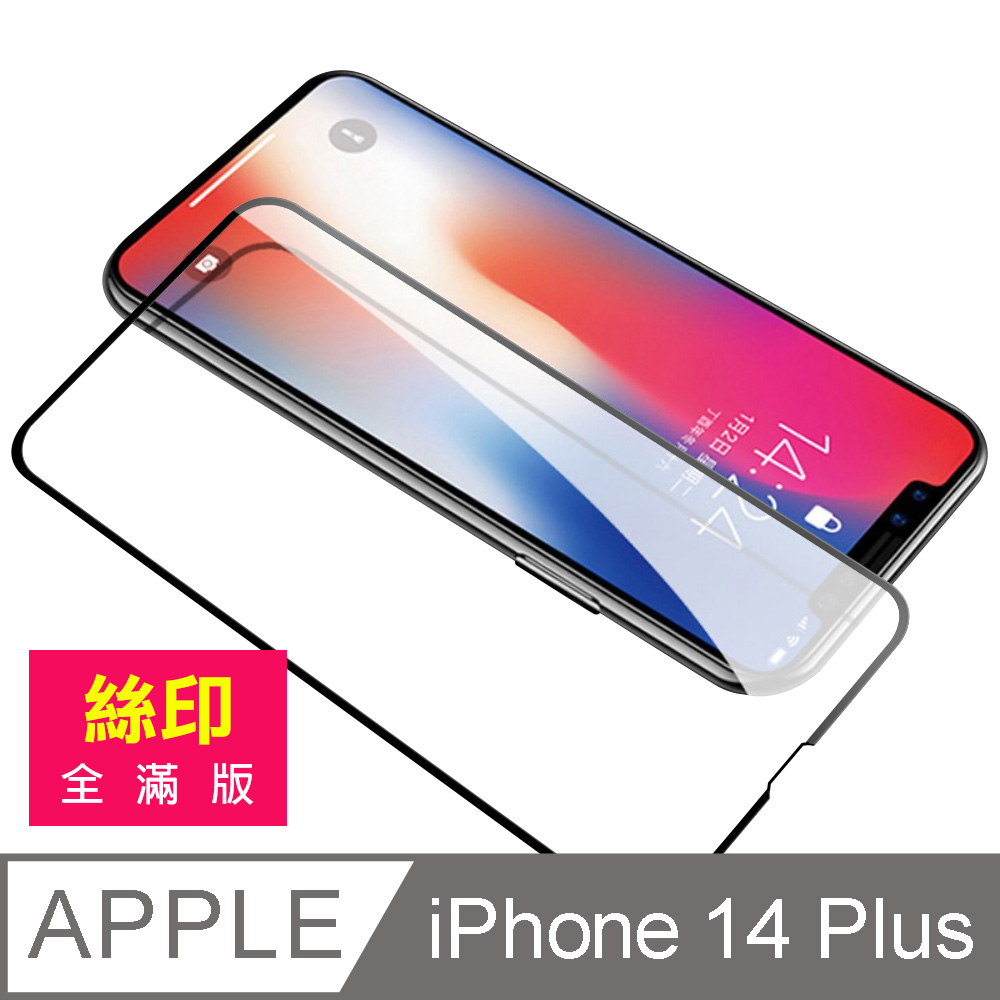 iPhone 14 Plus 滿版 全膠 鋼化膜 手機 9H 保護貼 14Plus保護貼 14Plus鋼化膜