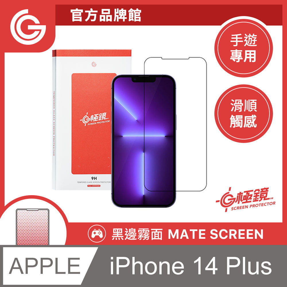 GC G極鏡 黑邊磨砂玻璃貼 霧面螢幕保護貼 iPhone 14 Plus / 13 Pro Max 6.7吋 共用