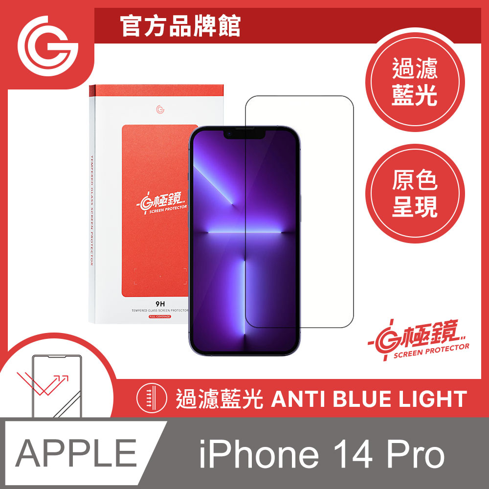 GC G極鏡 黑邊抗藍光玻璃貼 螢幕保護貼 iPhone 14 Pro 6.1吋 日本ACG玻璃