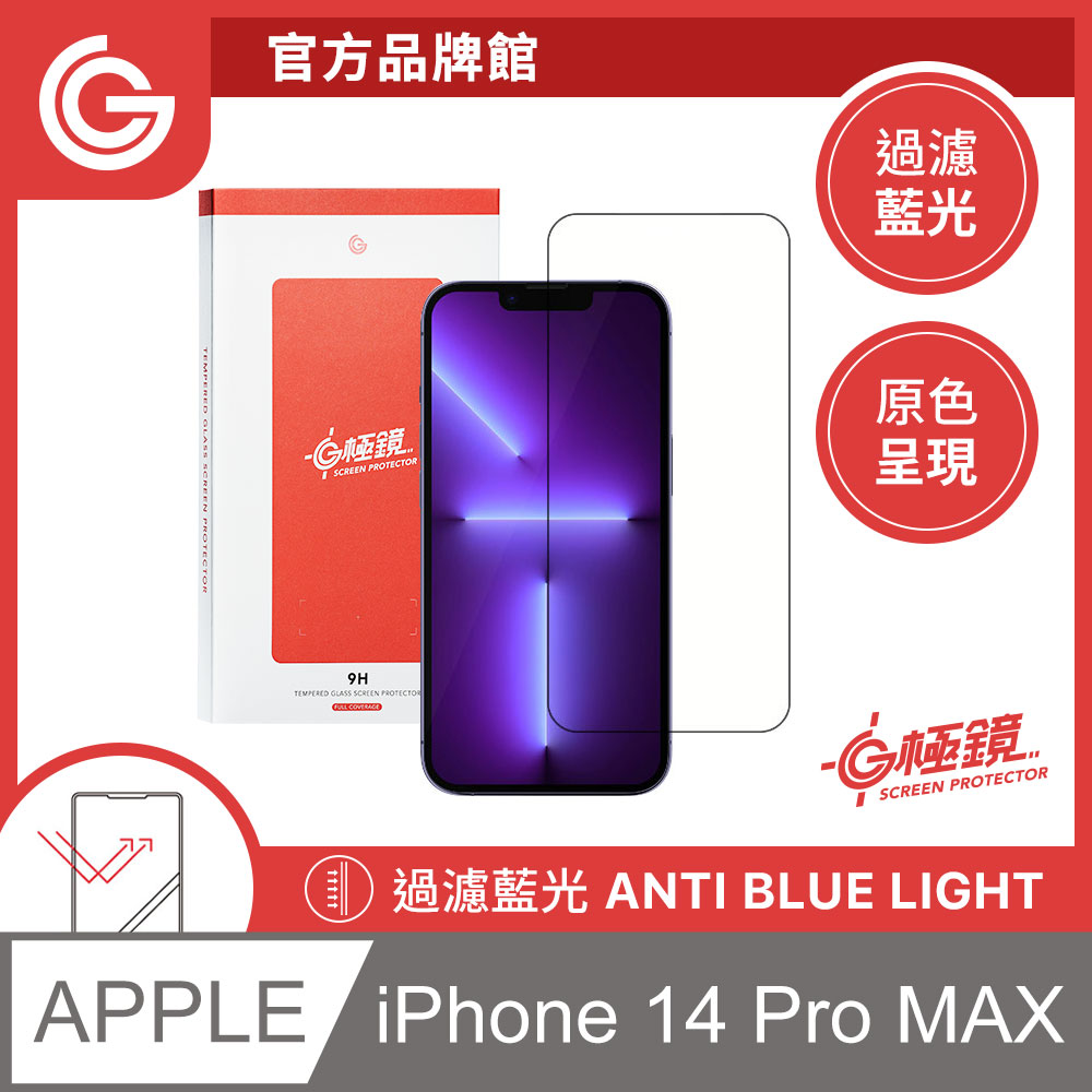 GC G極鏡 黑邊抗藍光玻璃貼 螢幕保護貼 iPhone 14 Pro Max 6.7吋 日本ACG玻璃