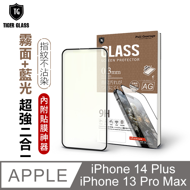 T.G iPhone 14 Plus/13 Pro Max 6.7吋 守護者超強二合一抗藍光+霧面9H滿版鋼化玻璃保護貼