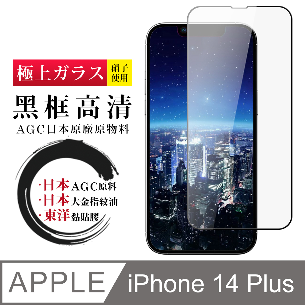 【日本AGC玻璃】 IPhone 14 PLUS 全覆蓋黑邊 保護貼 保護膜 旭硝子玻璃鋼化膜